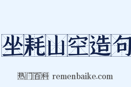 坐耗山空造句是什么意思的图片